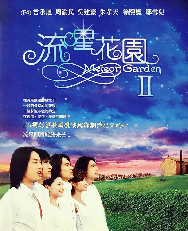 流星花园2 
