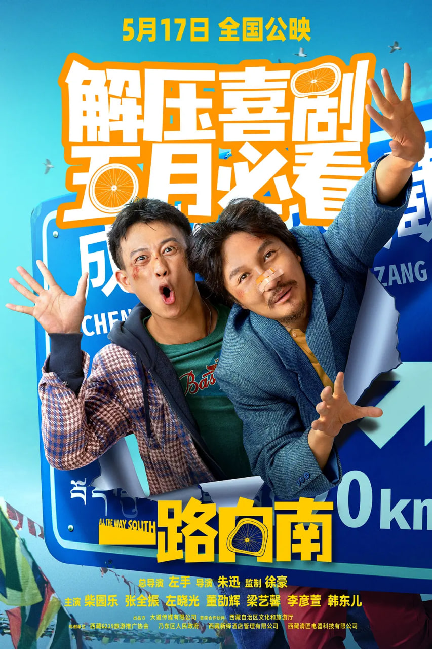 一路向南 