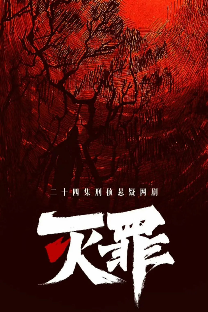 灭罪 