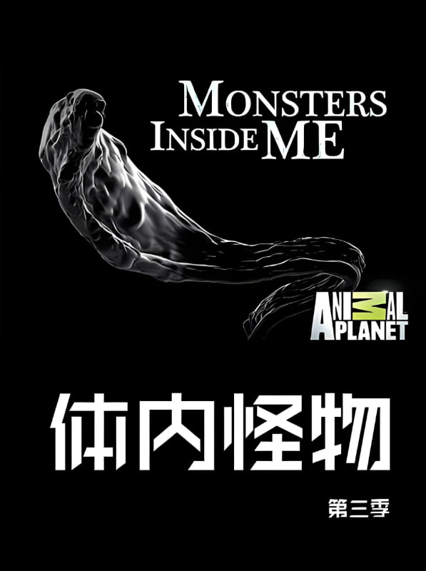 体内的怪物,第三季 