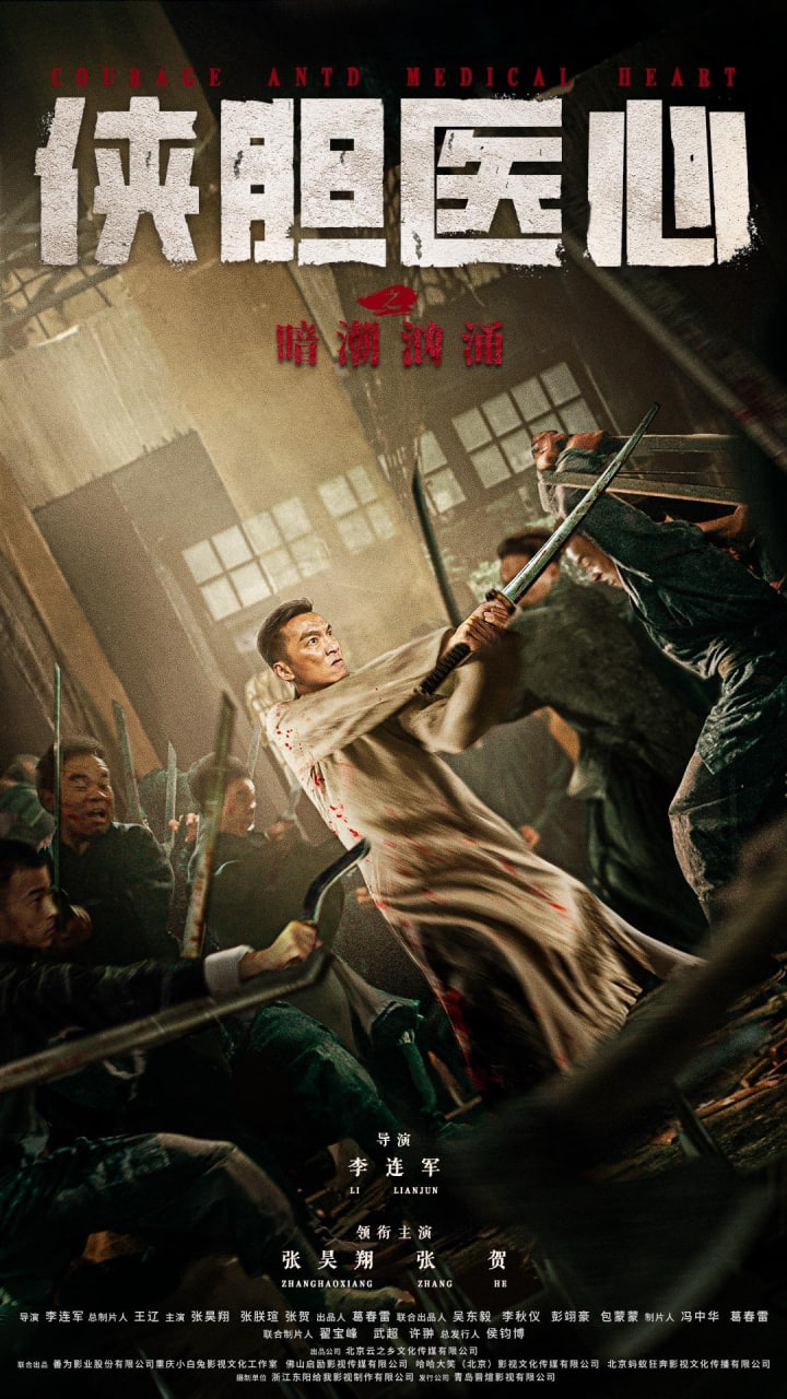 侠胆医心之暗潮汹涌 