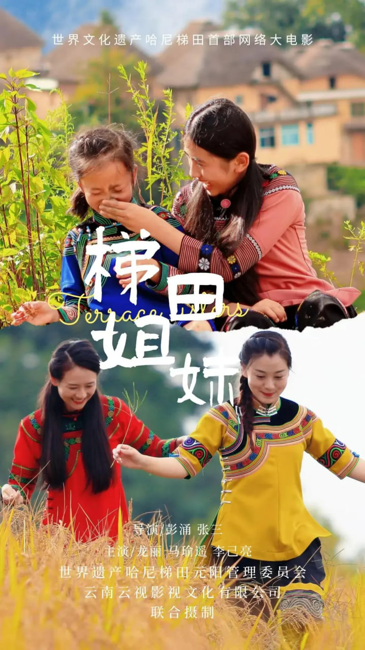 梯田姐妹 