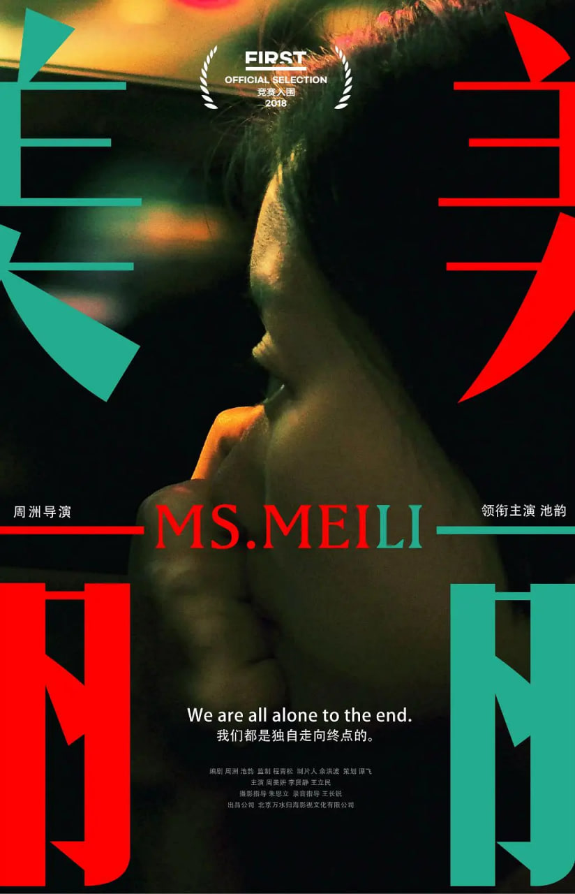 美丽,2018 