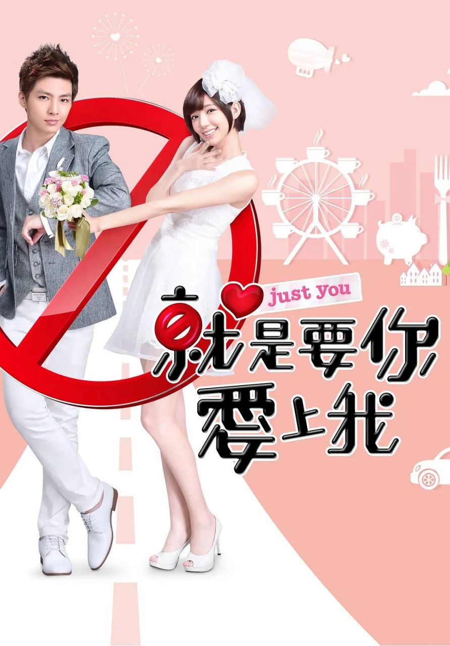 就是要你爱上我 