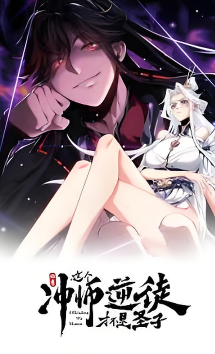 师尊,这个冲师逆徒才不是圣子,动态漫画 