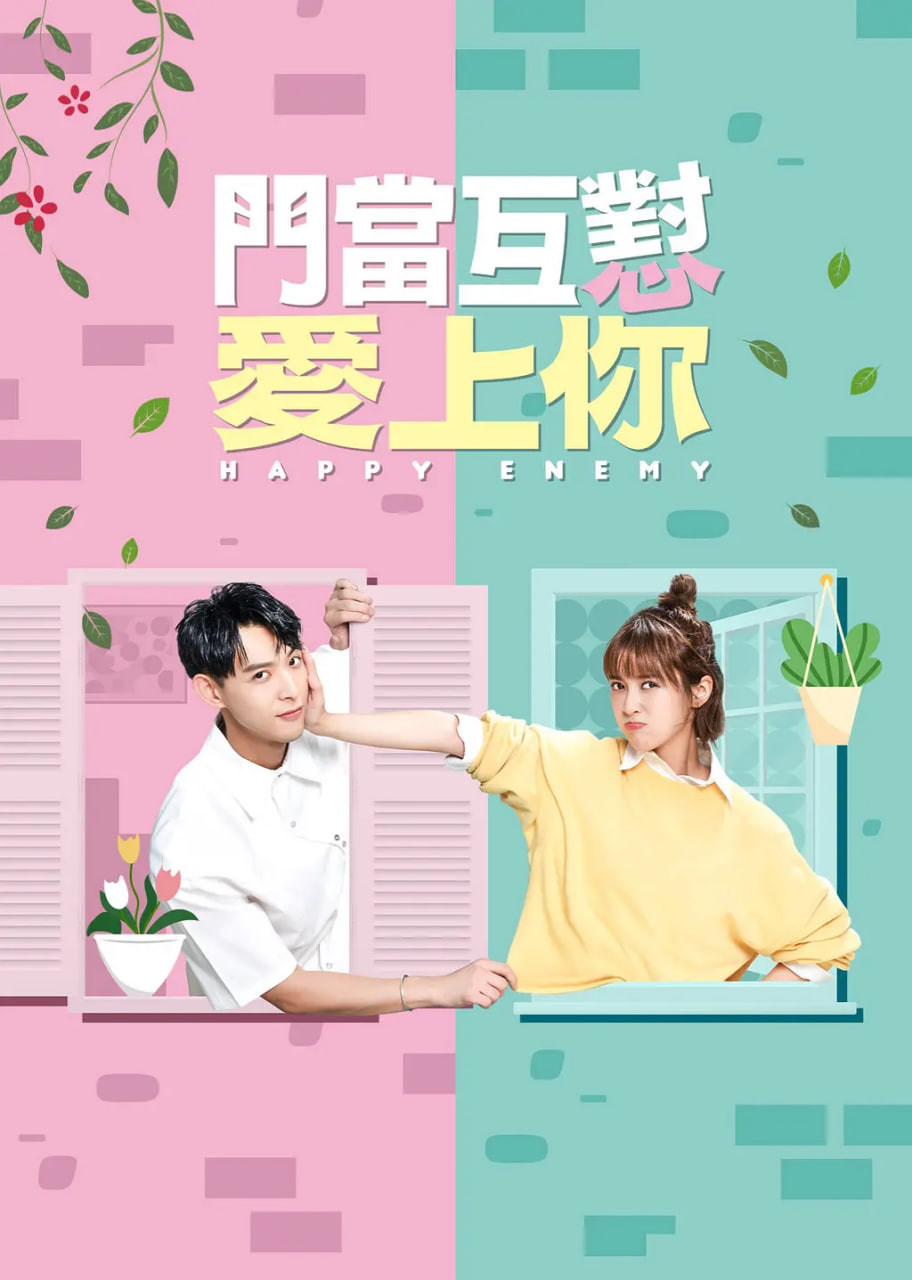 门当互怼爱上你 