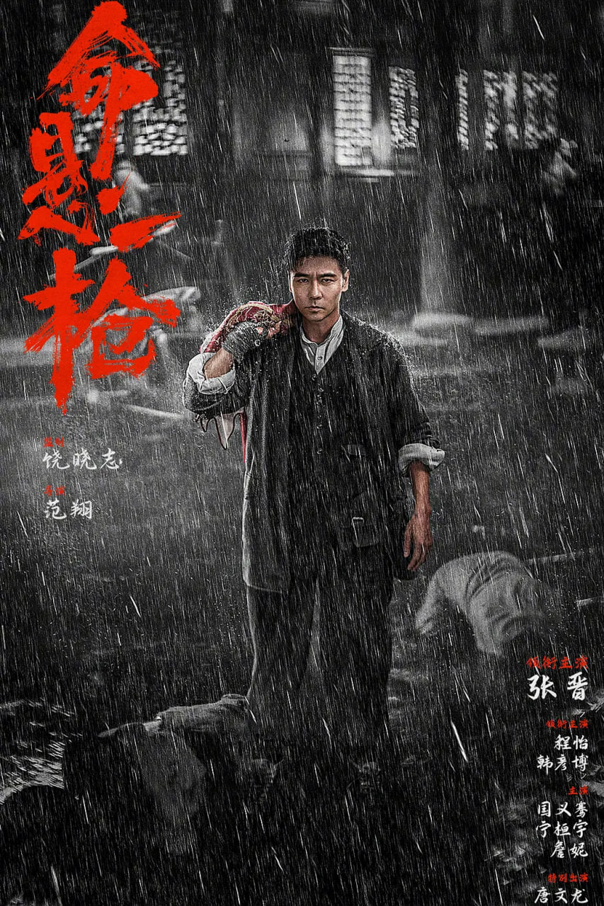 命悬一枪,炸裂川话版 