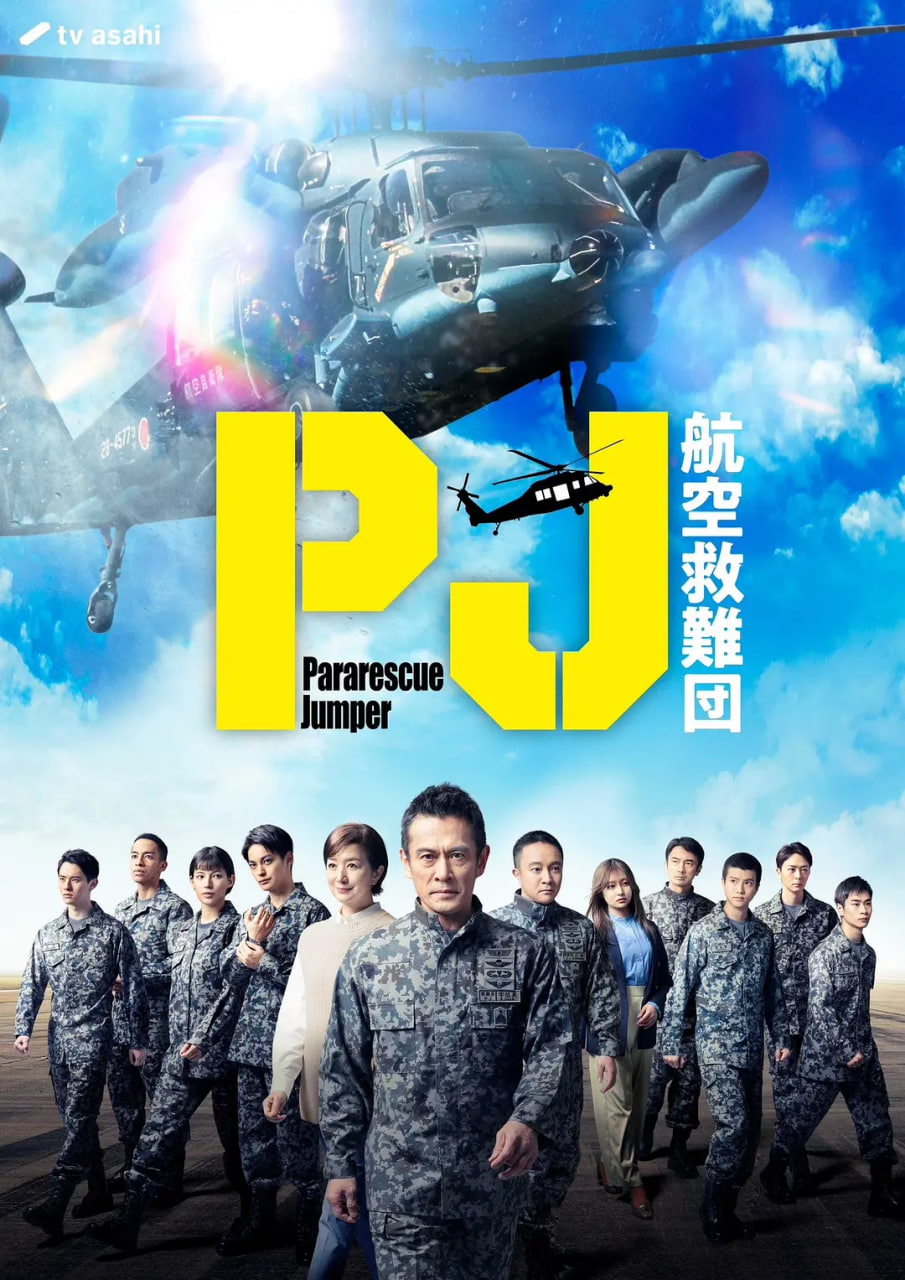 PJ,～航空救难团 