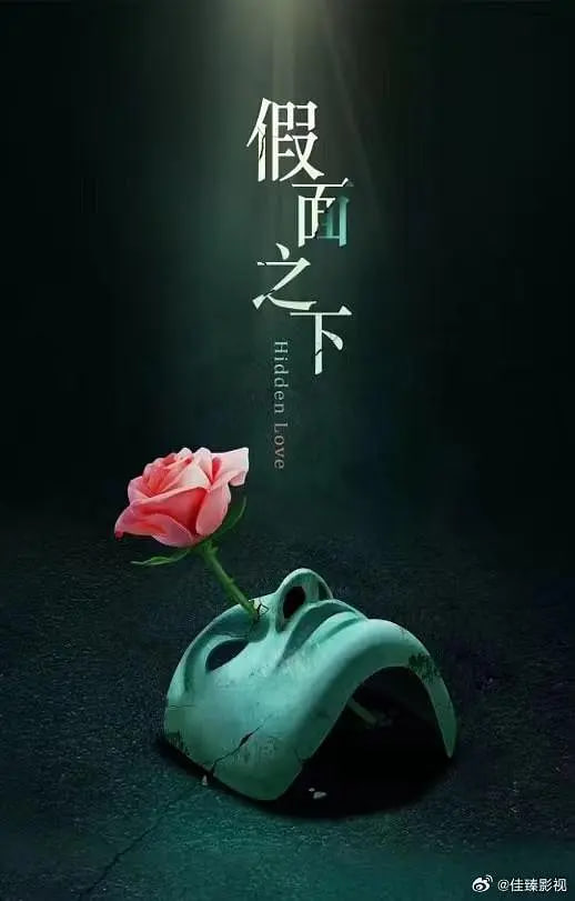 假面迷情 