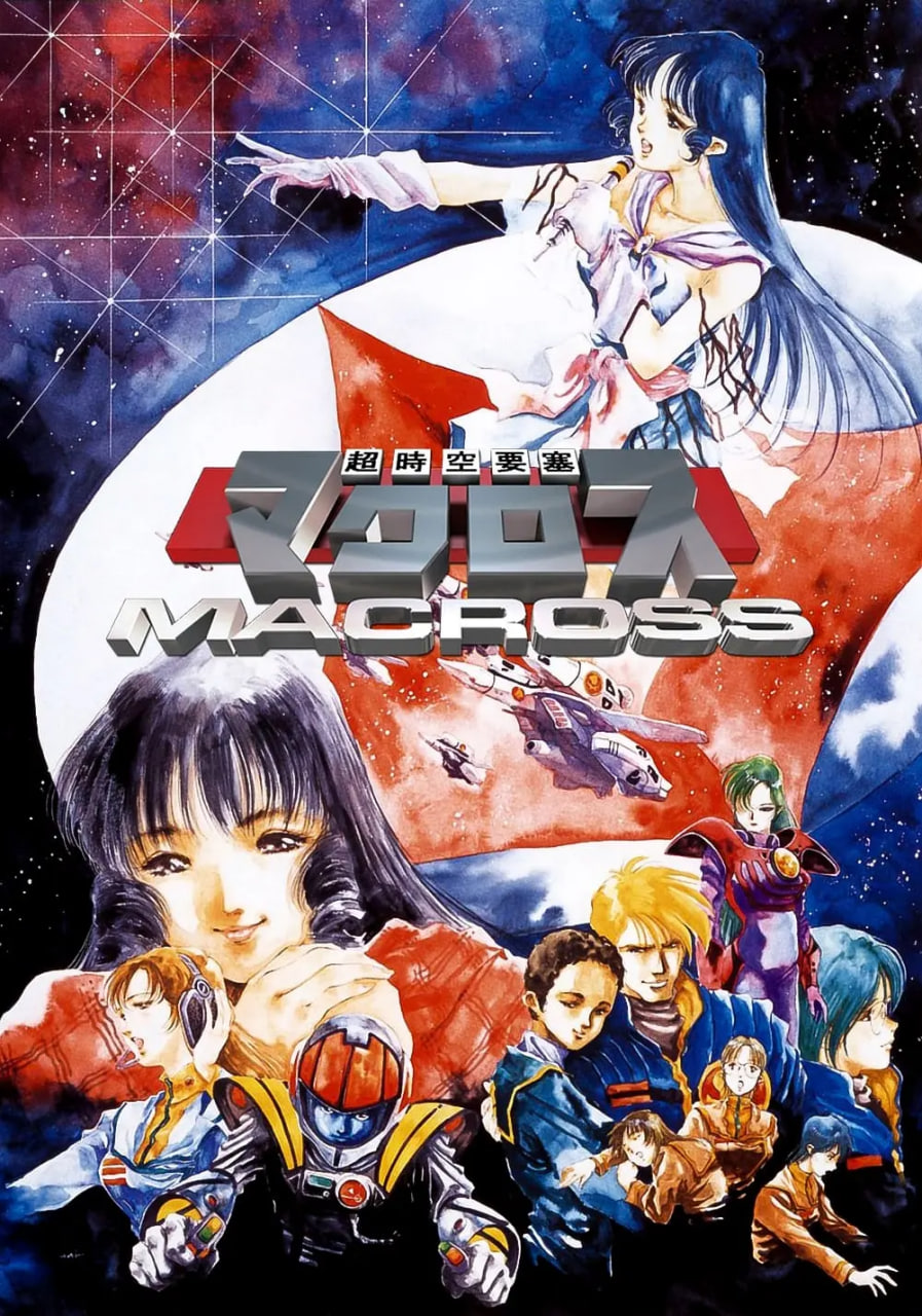 超时空要塞Macross 