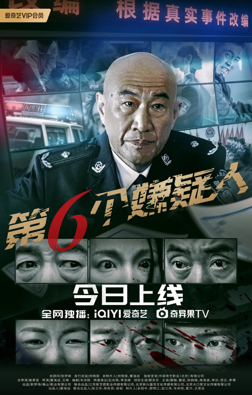 第六个嫌疑人 