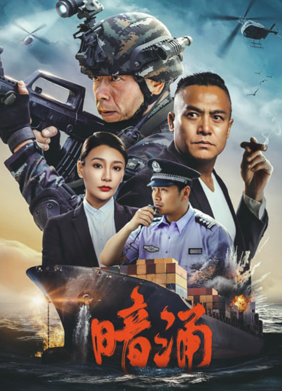暗涌 