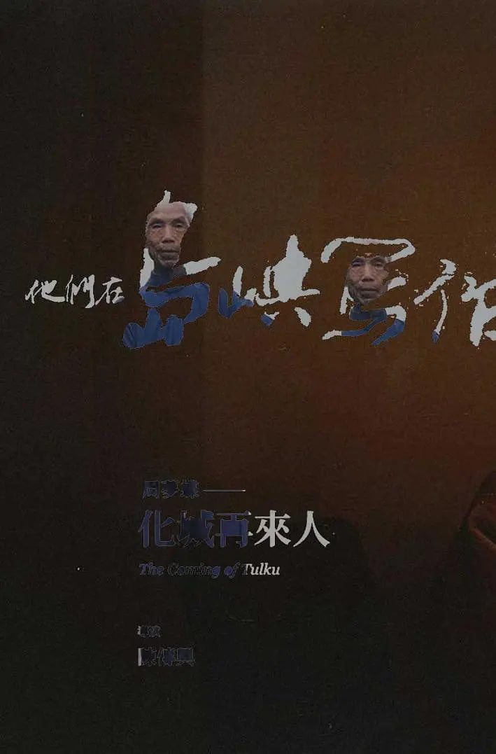 他们在岛屿写作,化城再来人 