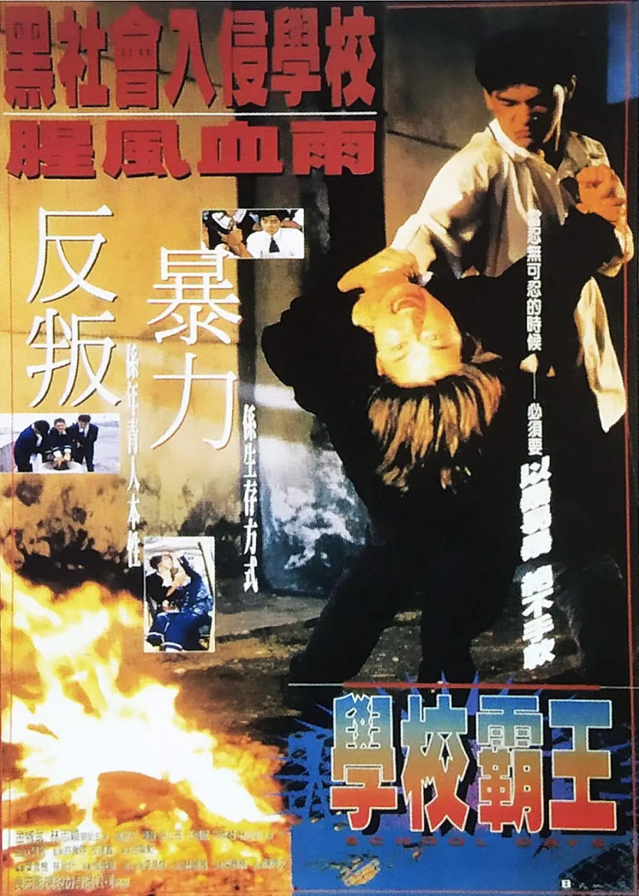 学校霸王 