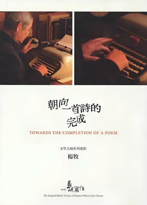 他们在岛屿写作,朝向一首诗的完成 