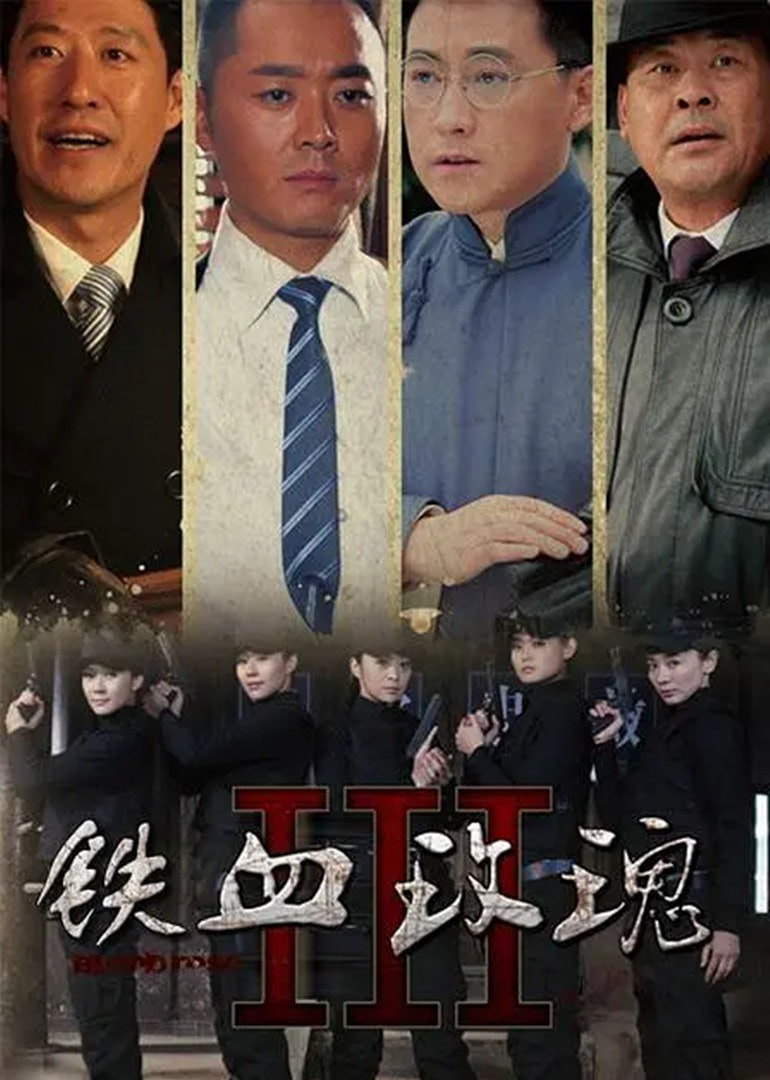 铁血玫瑰 