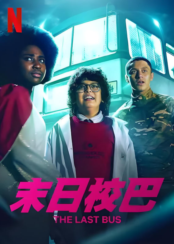 末日校巴 