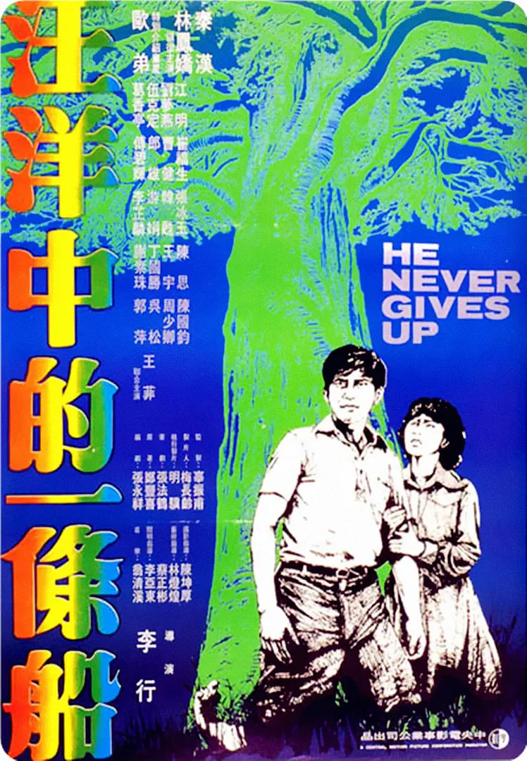 汪洋中的一条船 
