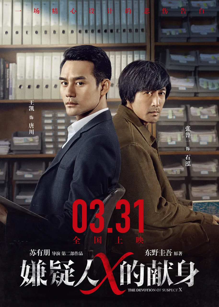 嫌疑人X的献身,2017 
