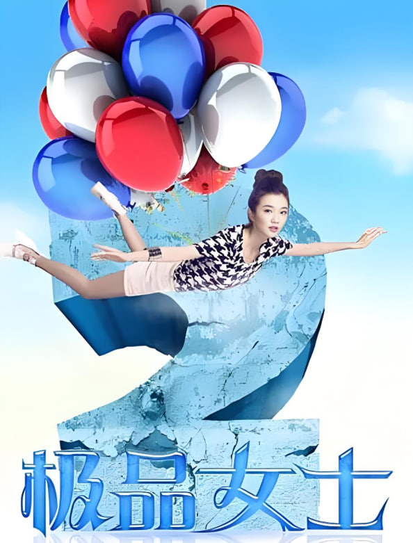 极品女士,第二季 