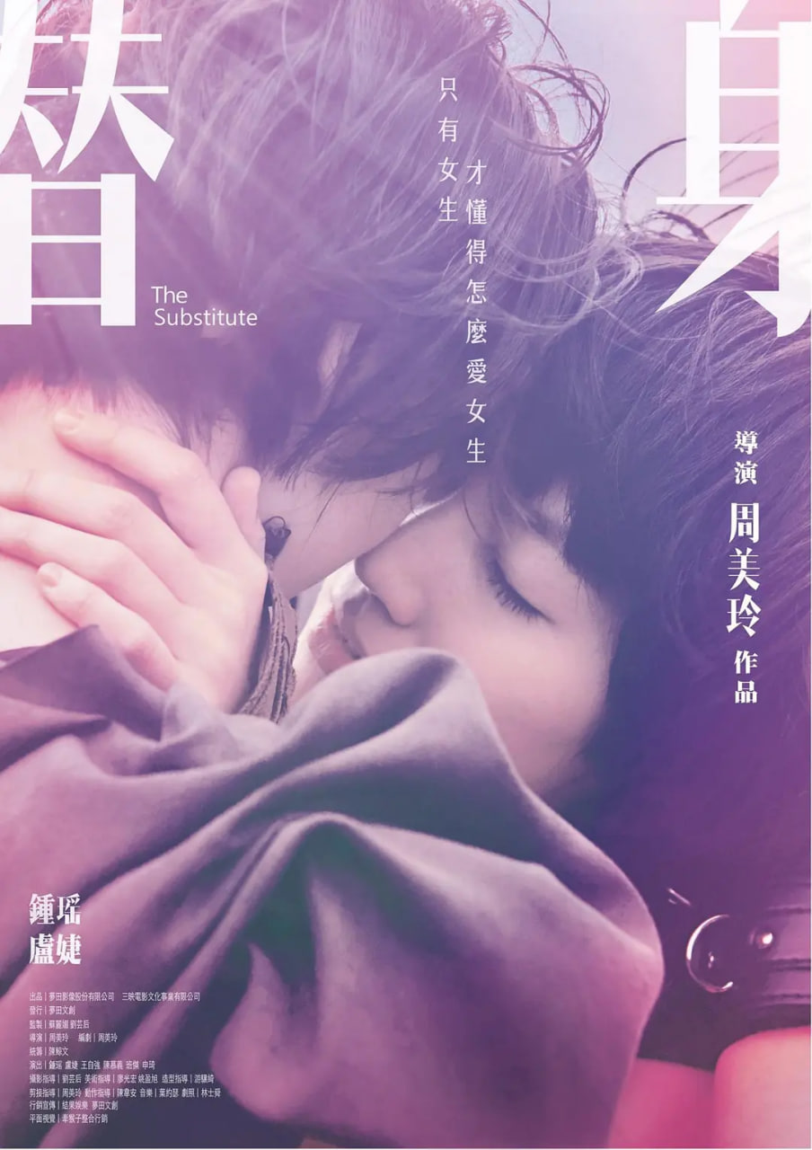 替身,2017 