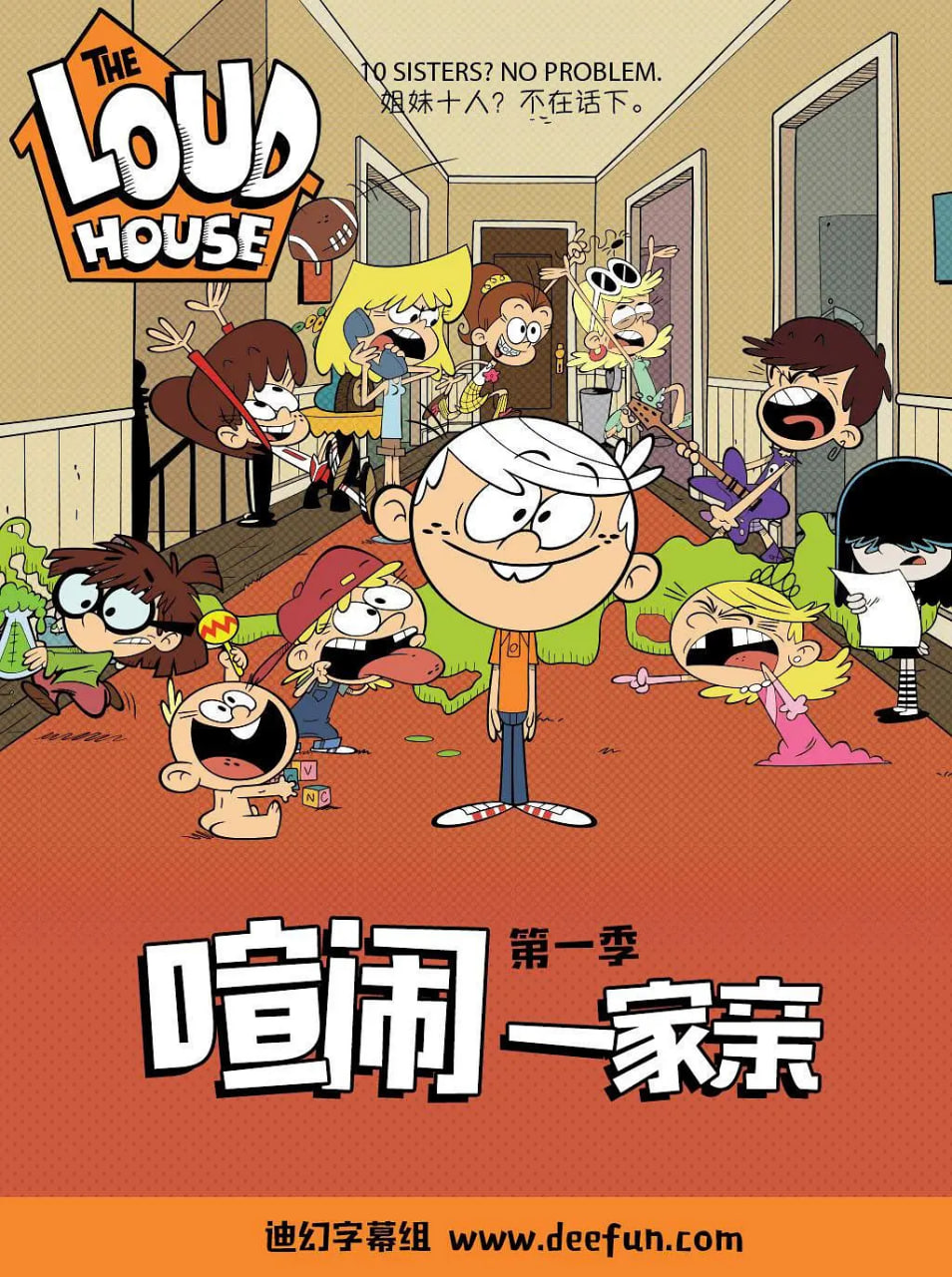 喧闹一家亲,第一季 