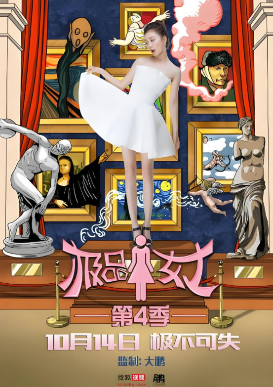 极品女士,第四季 