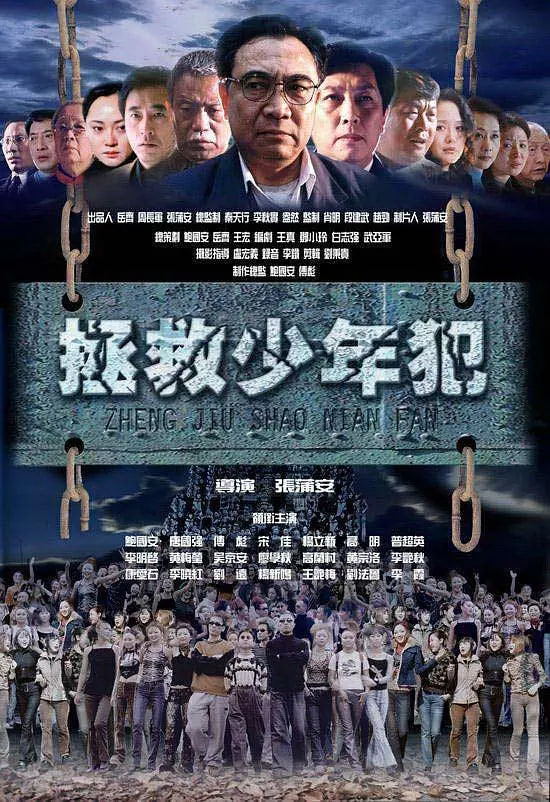 拯救少年犯 