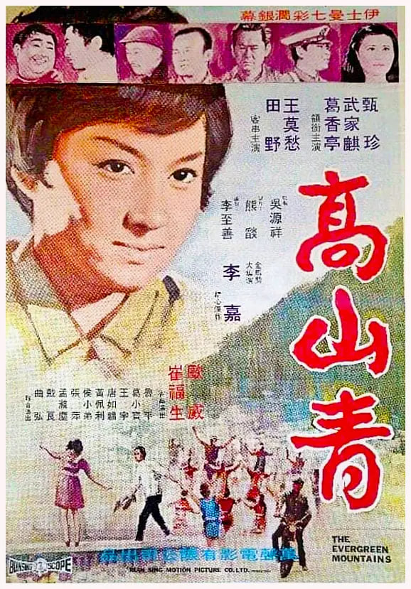 高山青 