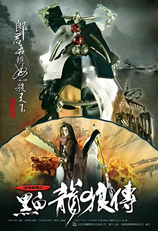 黑白龙狼传 