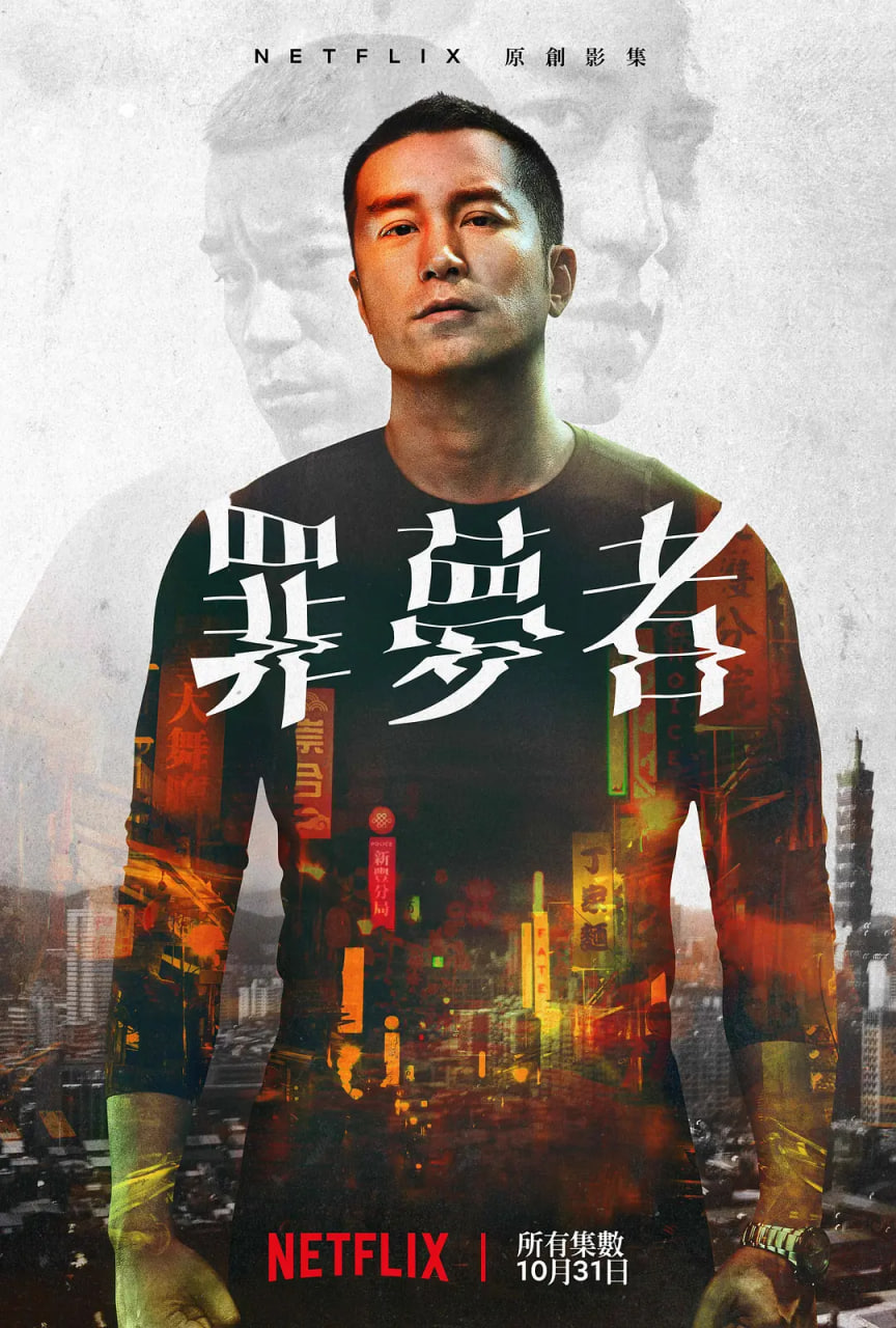 罪梦者 