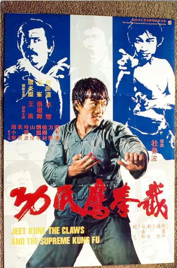 截拳鷹爪功 