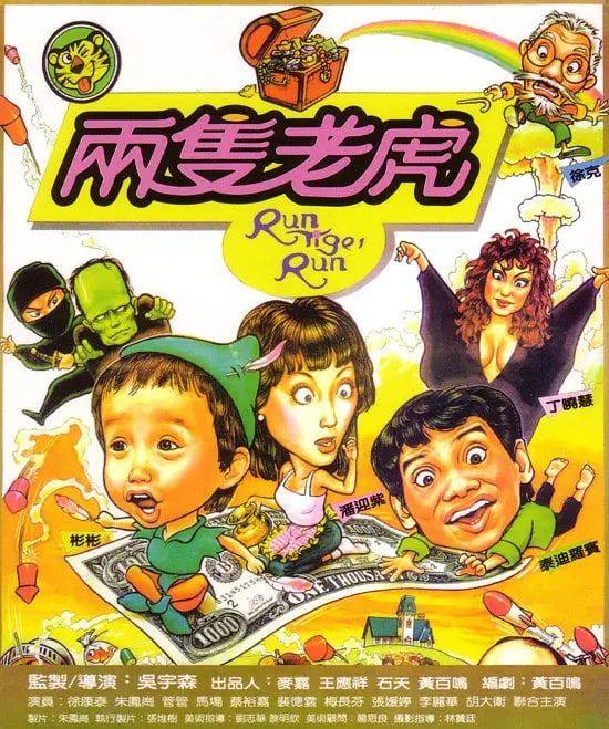 两只老虎,1985 