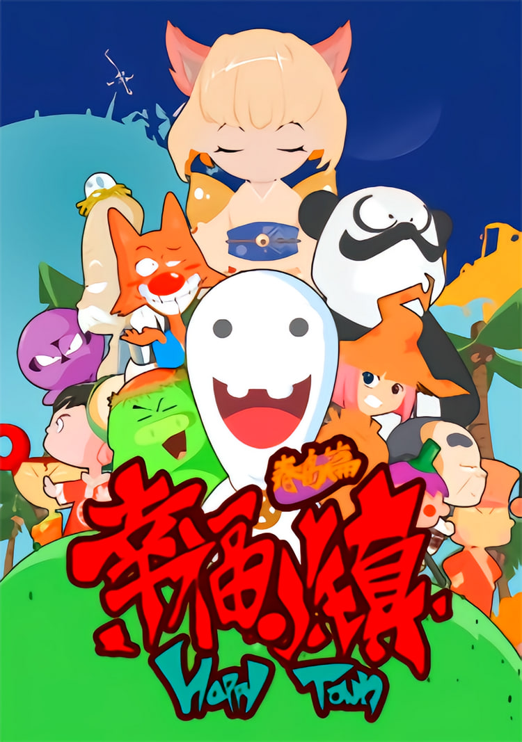 幸福小镇 