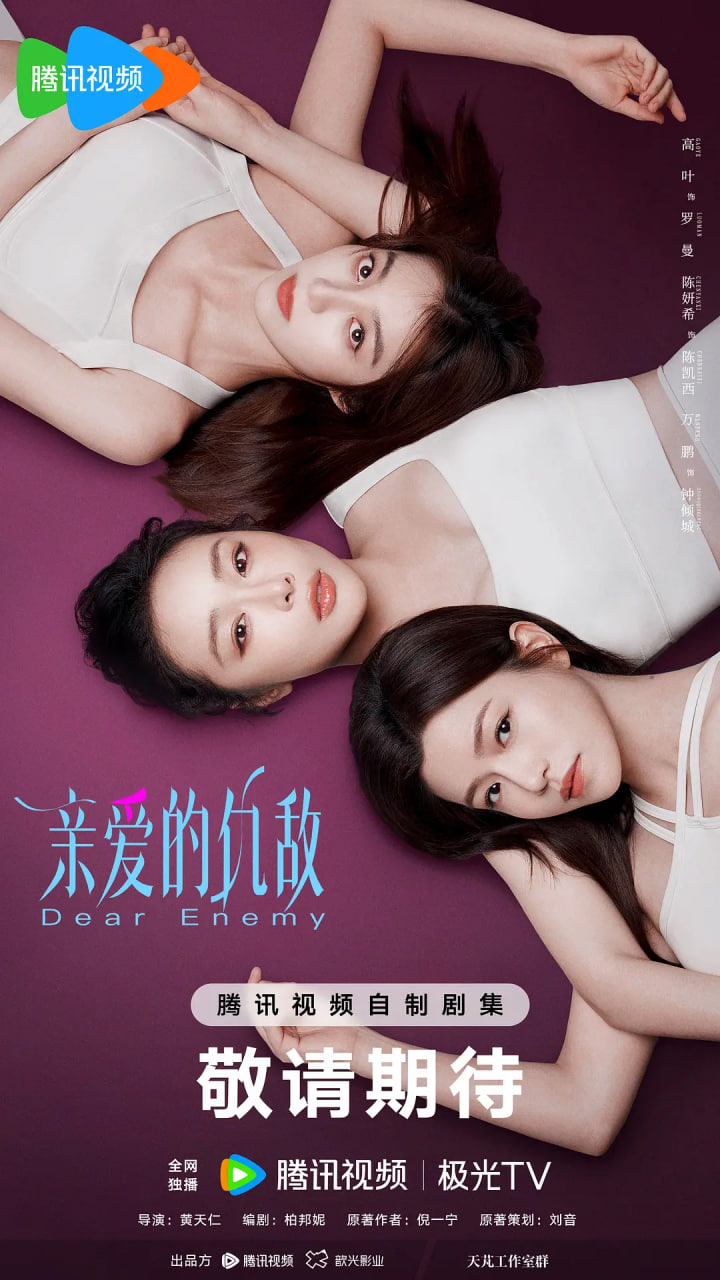 亲爱的仇敌 
