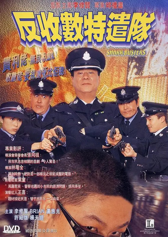 反收数特遣队 