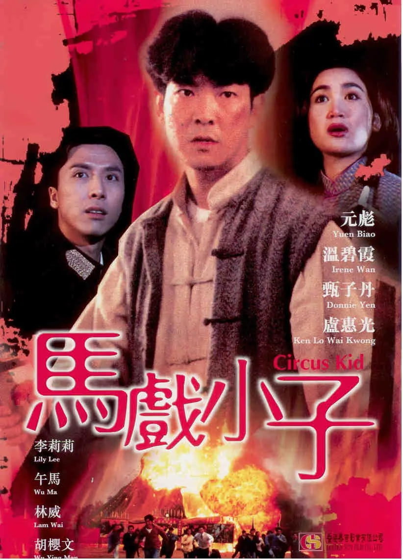 马戏小子 
