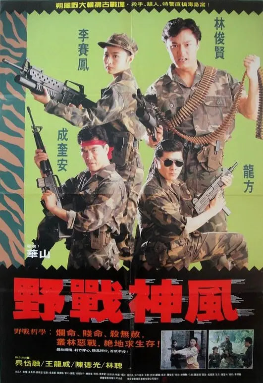 天使特警,1991 