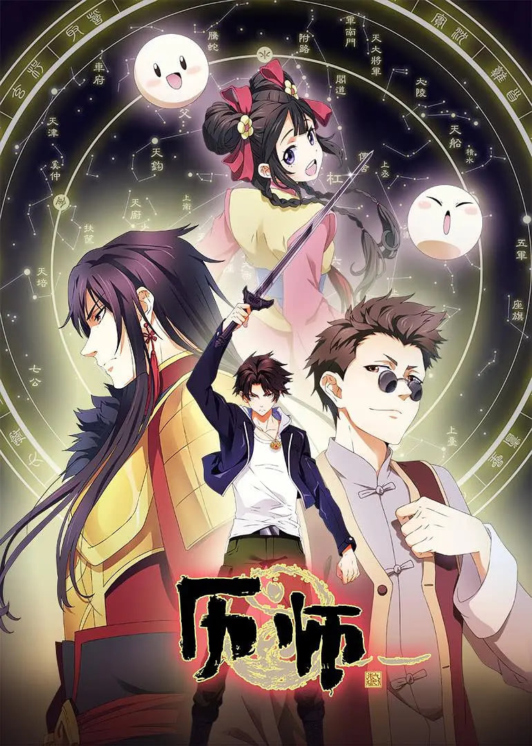 历师 