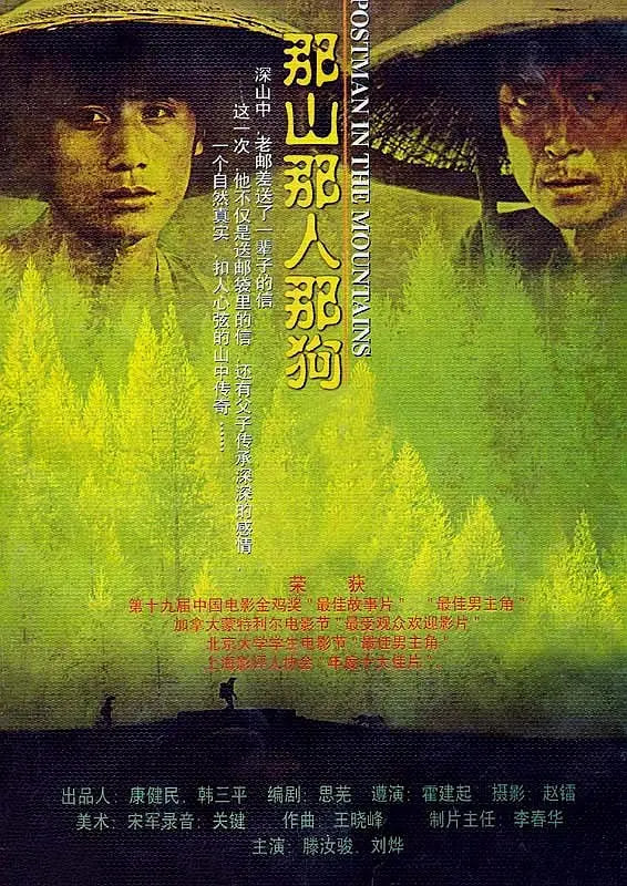 那山那人那狗 