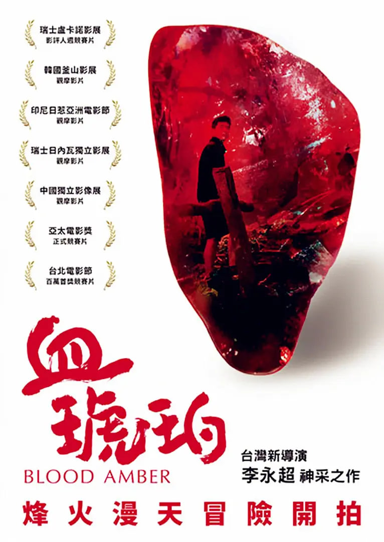 血琥珀 