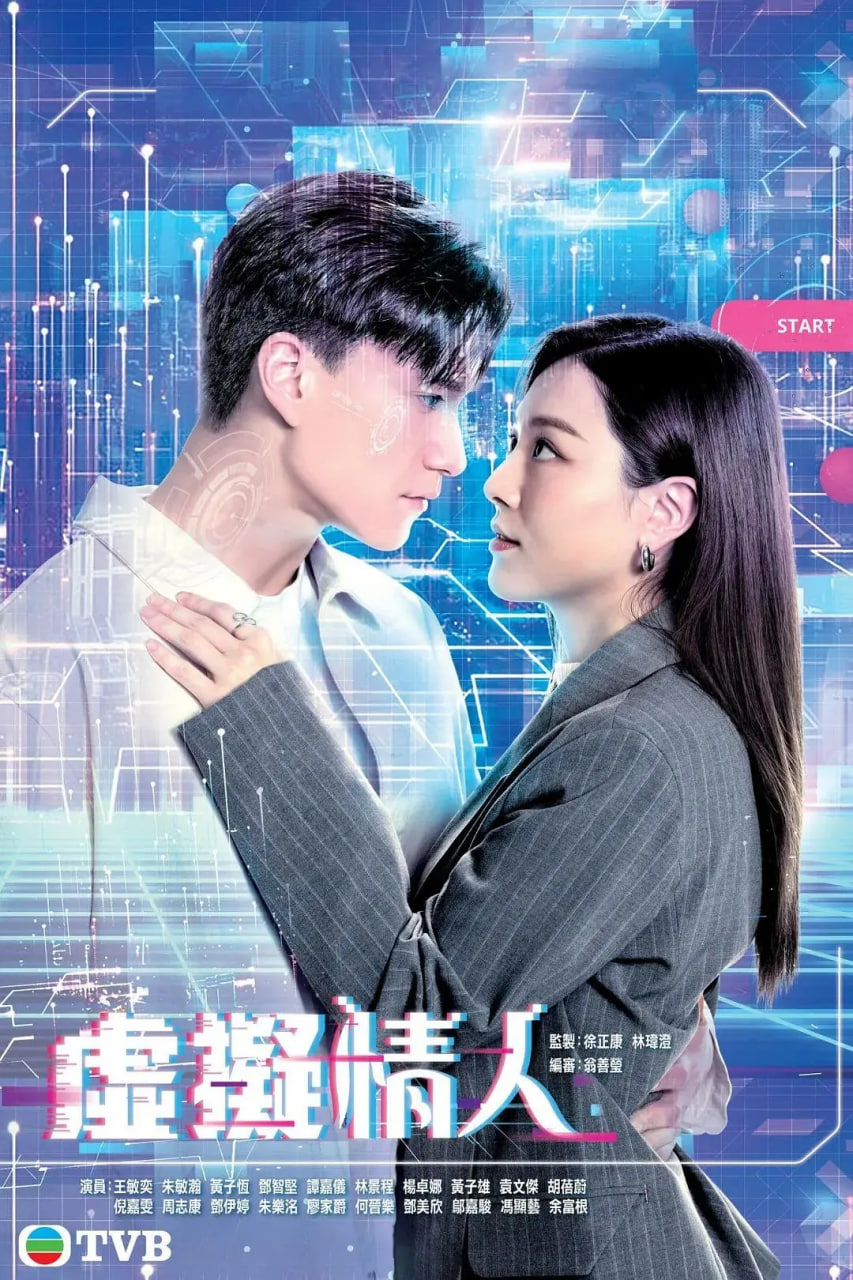 虚拟情人,粤语版 