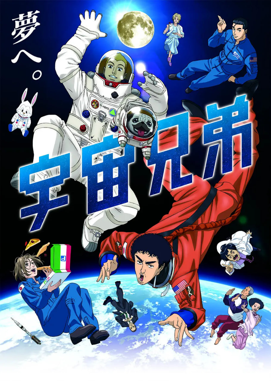 宇宙兄弟 