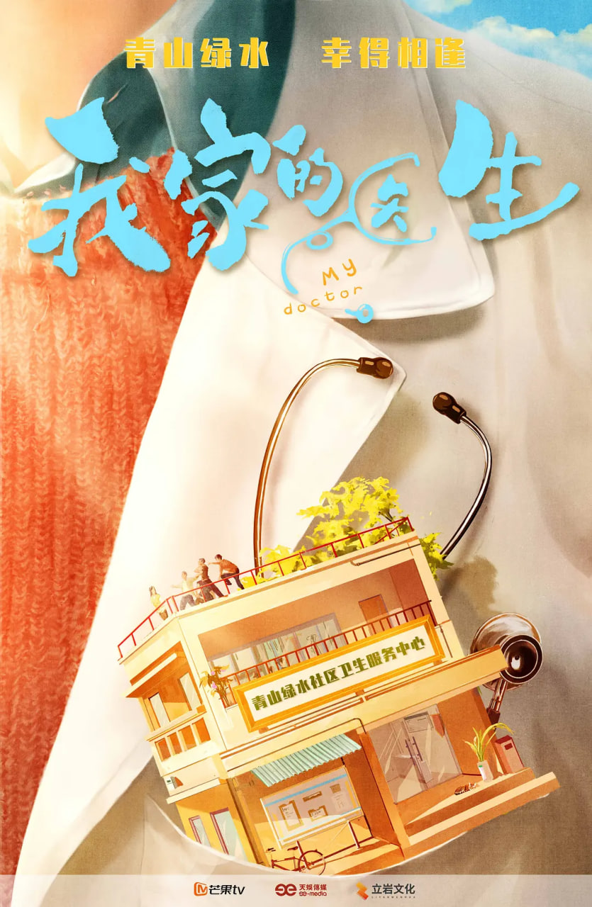 我家的医生 