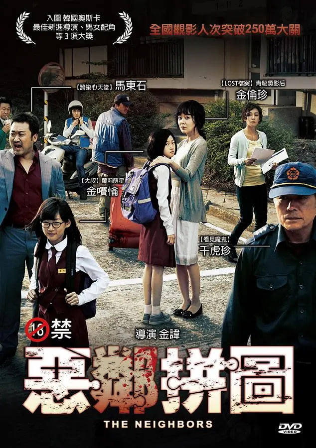邻居,2012 