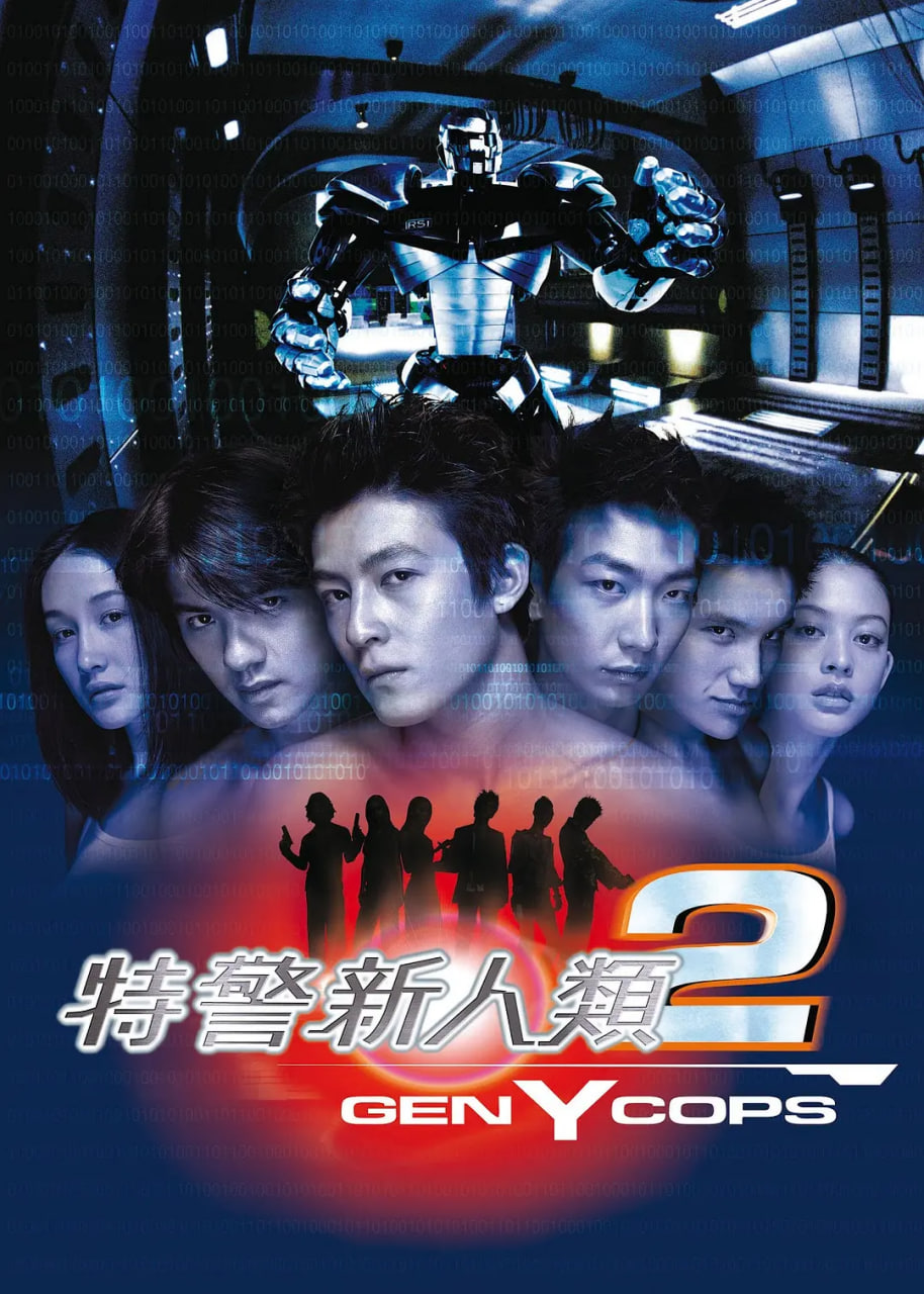 特警新人类2,机动任务,粤语版 