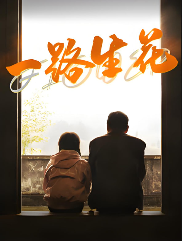 一路生花 