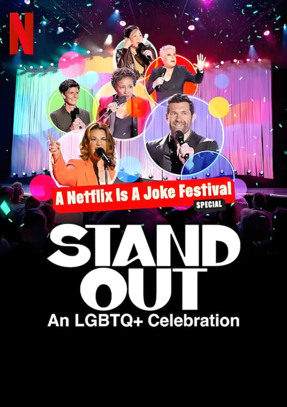 笑匠站出来,LGBTQ+庆祝派对 