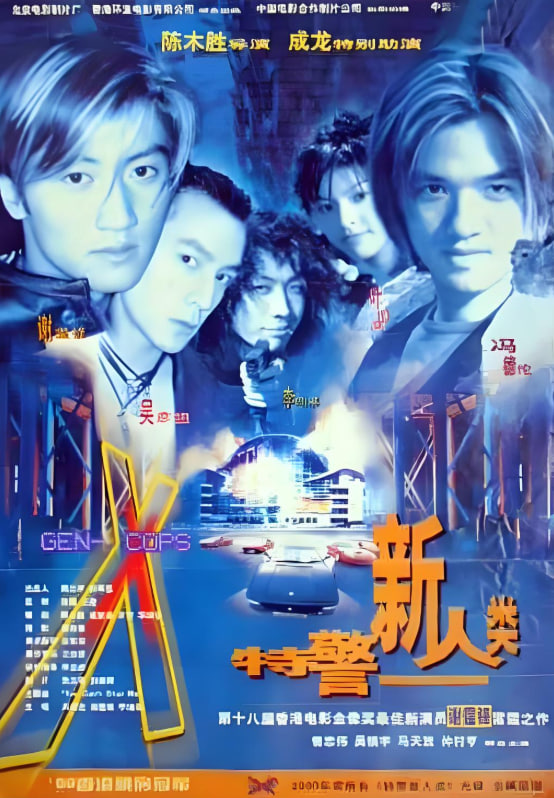 特警新人类,粤语版 