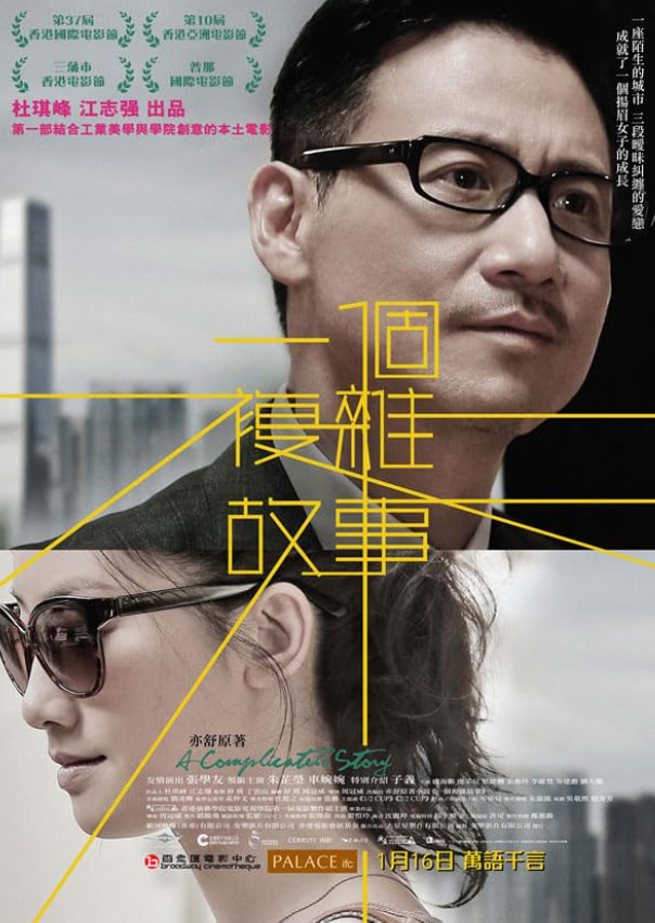 一个复杂故事 